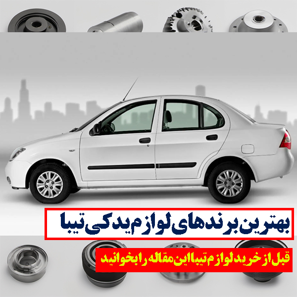 بهتریت لوازم یدکی تیبا